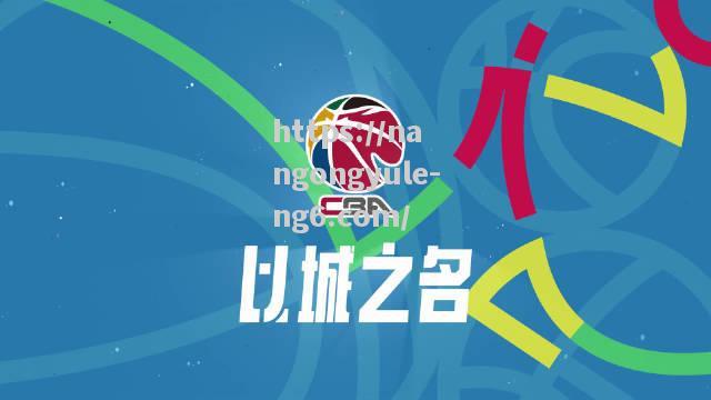 南宫娱乐-2023-24赛季CBA联赛赛程详解：新政策影响下球队备战策略调整_