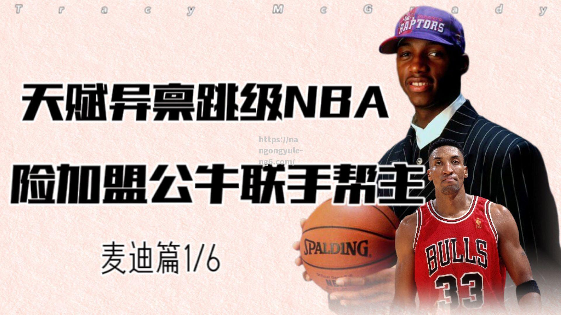 南宫娱乐-NBA公牛队2021年选秀准备：开启新一轮年轻球员之路