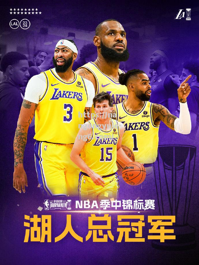 南宫娱乐-NBA总冠军王者，湖人成功夺得总决赛冠军