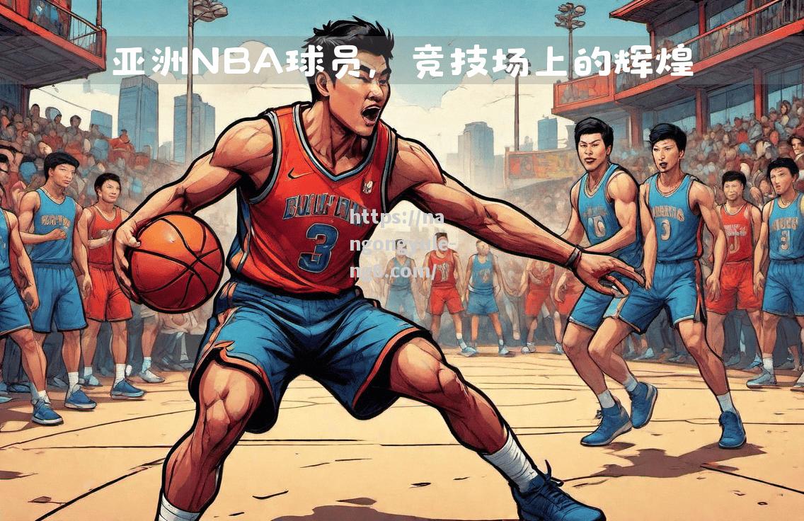 亚洲球员在NBA比赛中引发热议